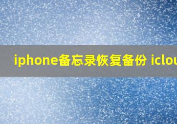 iphone备忘录恢复备份 icloud